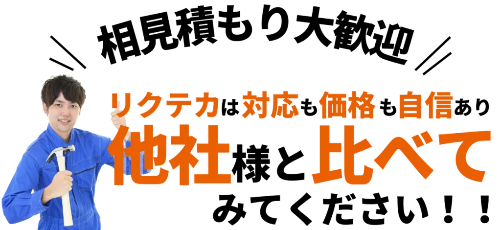 相見積もり大歓迎！リクテカは対応も価格も自信あり！