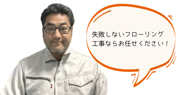 失敗しないフローリング工事ならお任せください