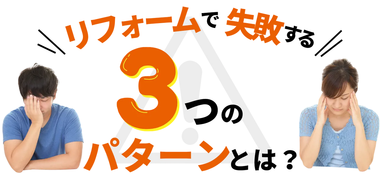 リフォームで失敗する3つのパターンとは?