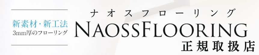 ナオスフローリング